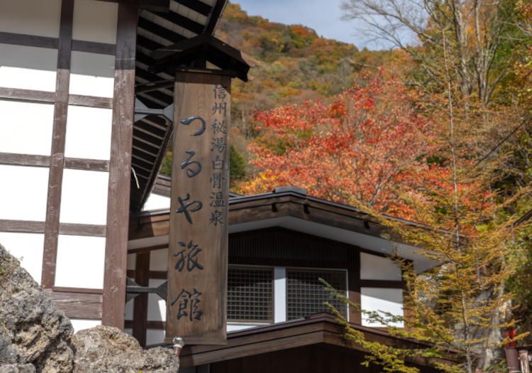 白骨温泉地帯、豊かな自然に囲まれたお宿。喧騒を離れ、身心共に癒す滞在時間をご提供