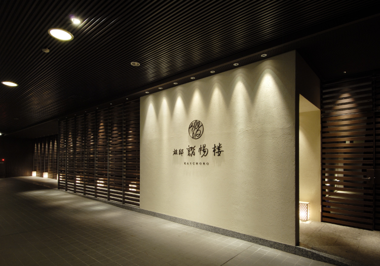 奥伊香保 旅邸 諧暢楼 × サービススタッフ
