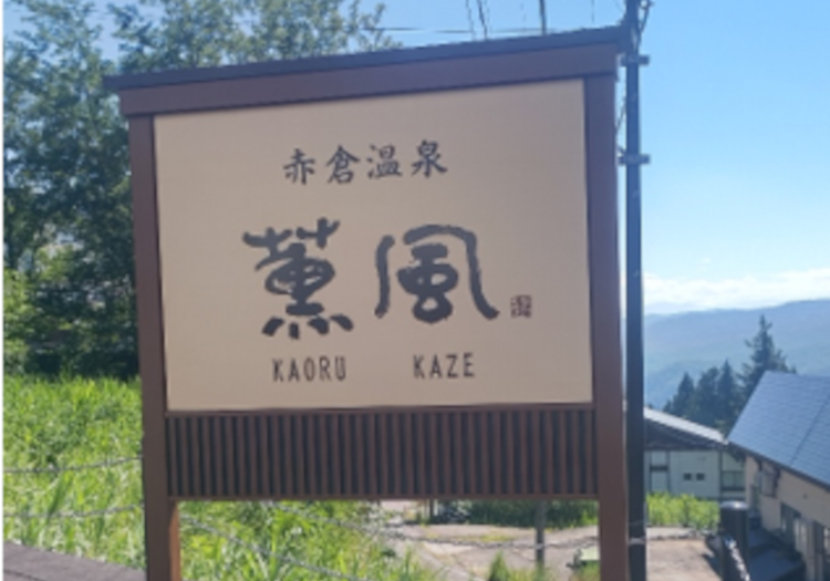 江戸時代からの歴史を持つ名湯の里、赤倉温泉。肌に優しく身体の疲れを癒します。