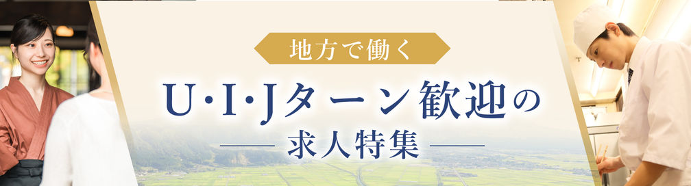 地方で働く！U・I・Jターン歓迎の求人特集