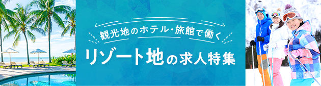 スローライフを満喫！ リゾート地の求人特集