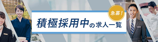 積極採用中の求人特集