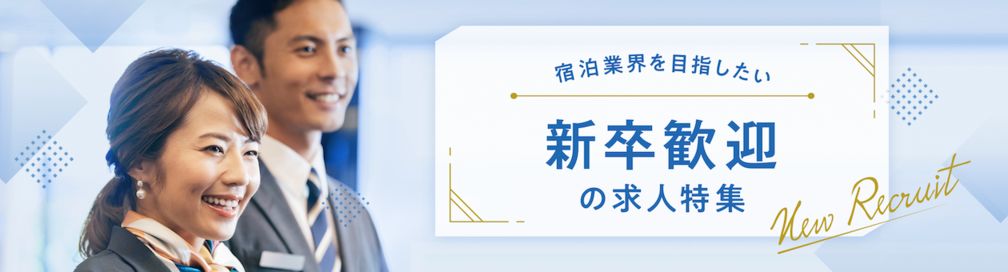 新卒・卒業予定の学生歓迎の求人特集