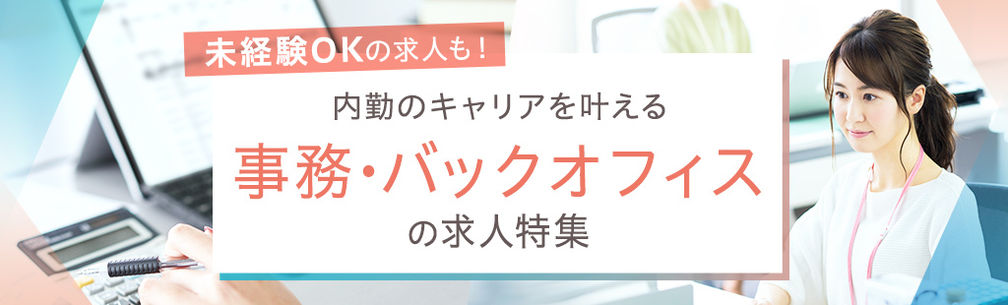 事務・バックオフィスの求人特集