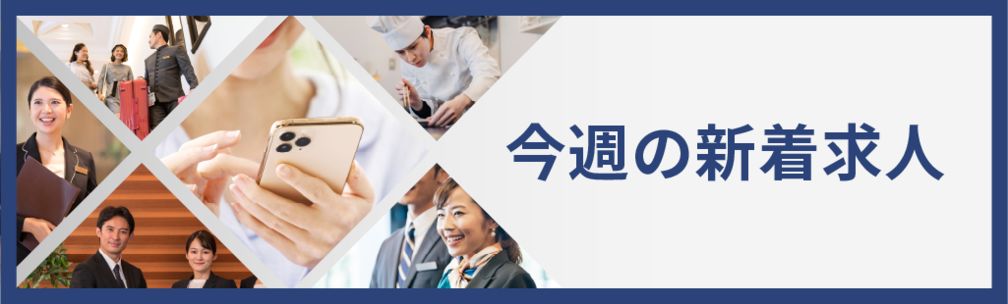 今週の新着求人特集