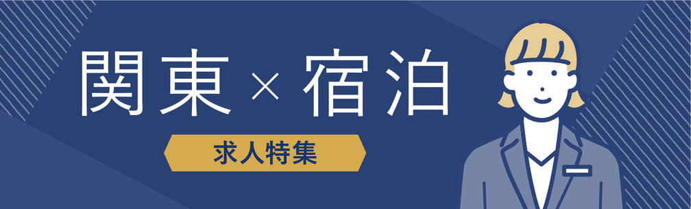 関東×宿泊部門の求人特集