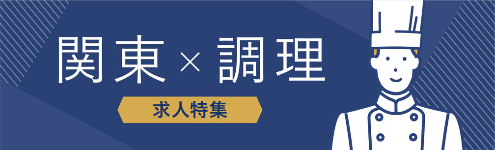 関東×調理部門の求人特集
