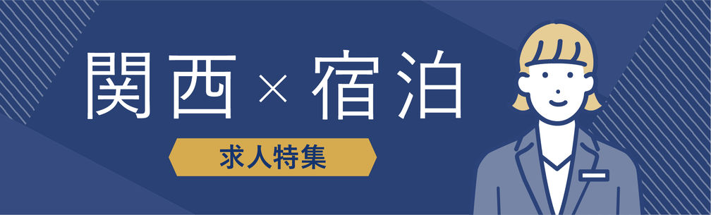 関西×宿泊部門の求人特集