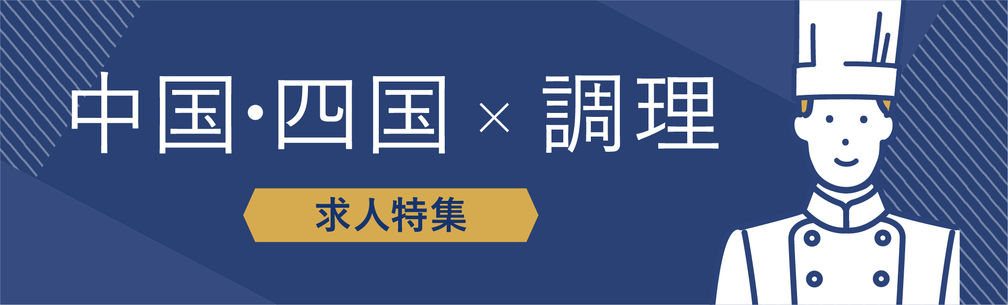 中国・四国×調理部門の求人特集