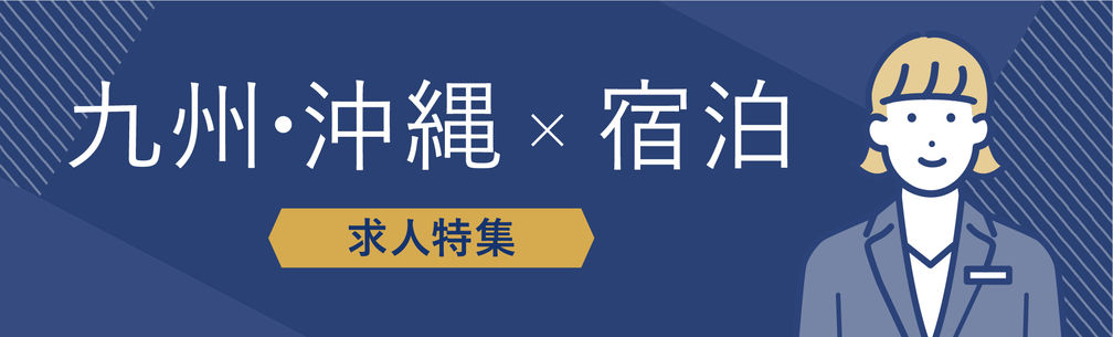 九州・沖縄×宿泊部門の求人特集