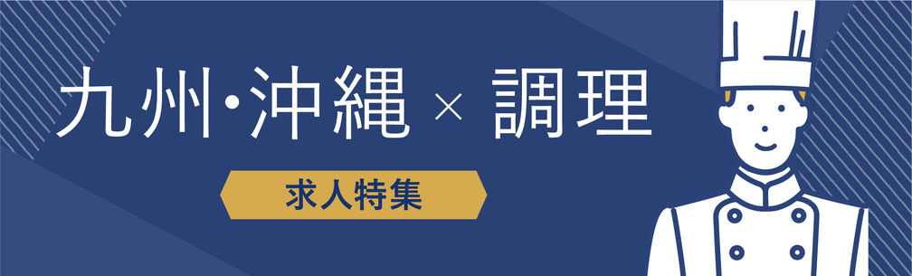 九州・沖縄×調理部門の求人特集