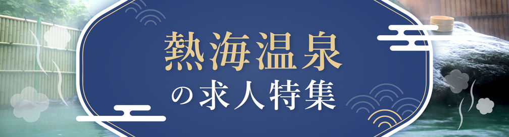 熱海温泉の求人特集