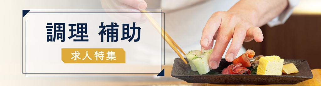 調理補助の求人特集