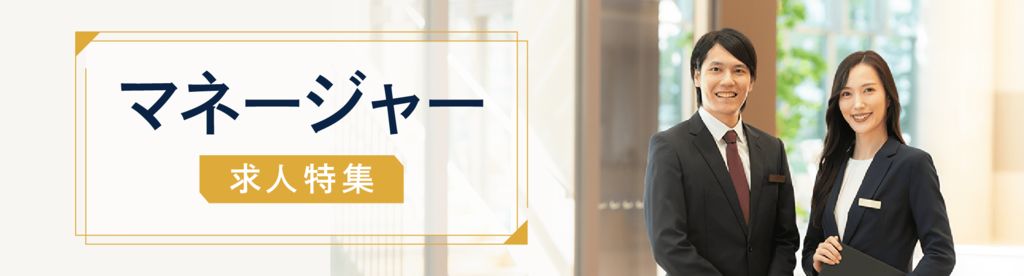 マネージャー 求人特集