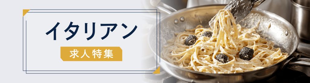 イタリアン求人特集