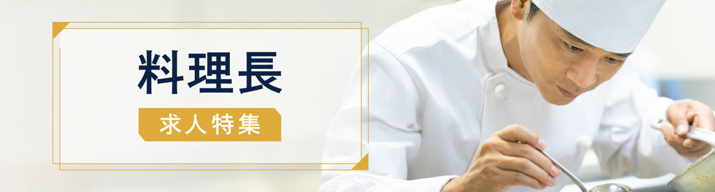 料理長 求人特集