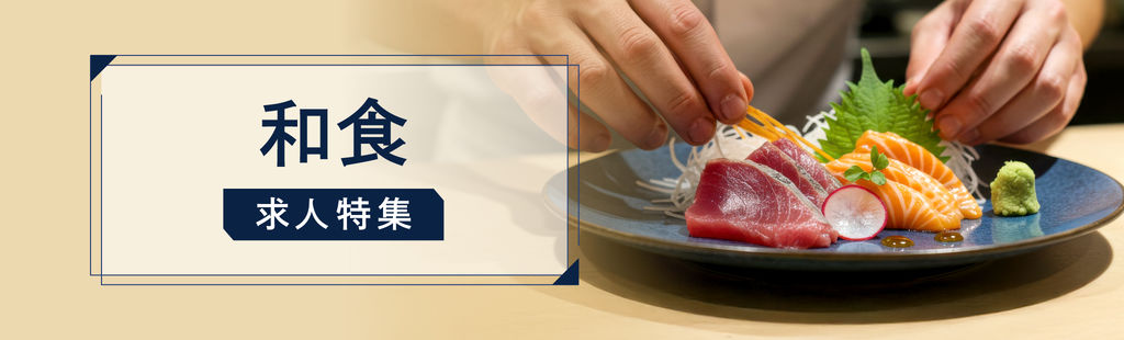 和食・調理師の求人・転職特集