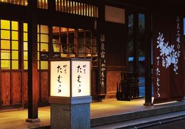 有限会社田村旅館