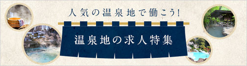 人気の温泉地で働こう！温泉地の求人特集