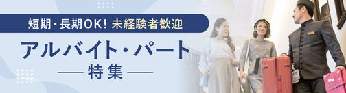 未経験歓迎！アルバイト・パート求人特集