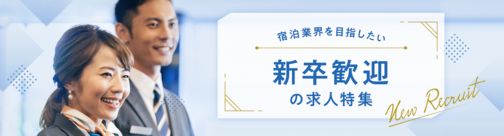 新卒・卒業予定の学生歓迎の求人特集