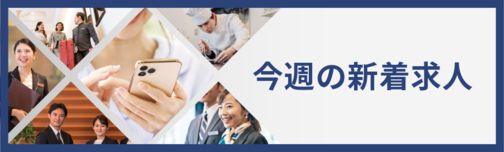 今週の新着求人特集