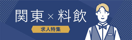 関東×料飲部門の求人特集