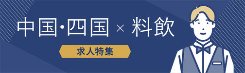 中国・四国×料飲部門の求人特集