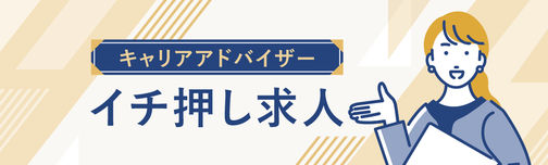 おもてなしHRがお勧めする求人特集