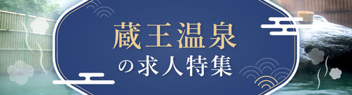 蔵王温泉の求人特集