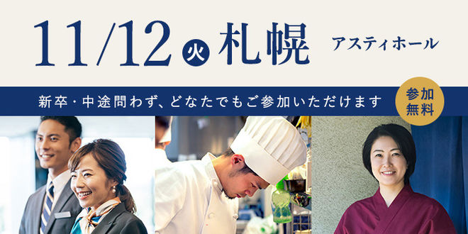 2024年11月『おもてなしHR就職・転職合同説明会』in札幌