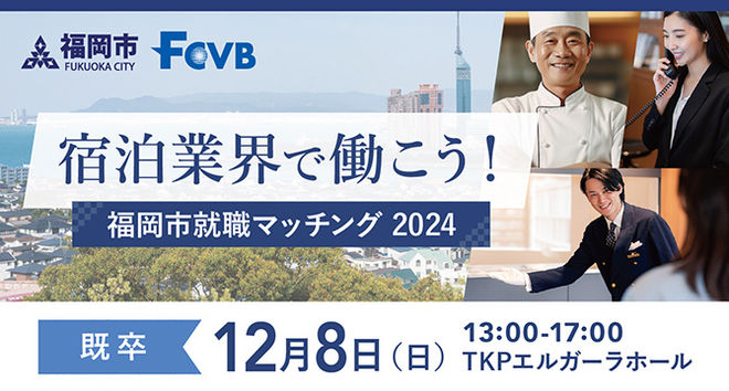 2024年12月『宿泊業界で働こう！福岡市就職マッチング2024』