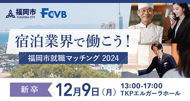 2024年12月『宿泊業界で働こう！福岡市就職マッチング2024』