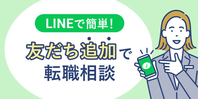 LINEで簡単！友達追加で転職相談