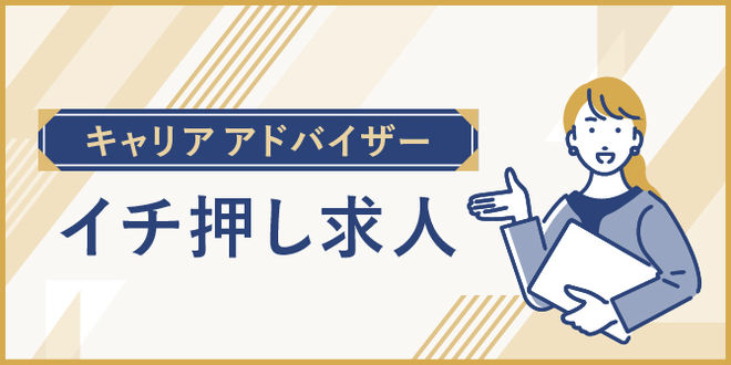 おもてなしHRがおすすめする求人特集