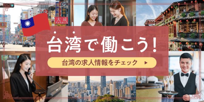 台湾で働く！