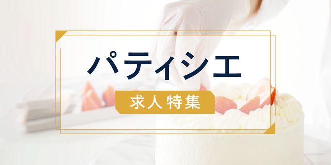 パティシエ求人特集