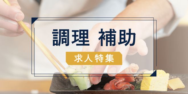 調理補助 求人特集
