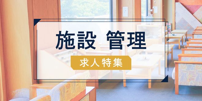 施設管理 求人特集