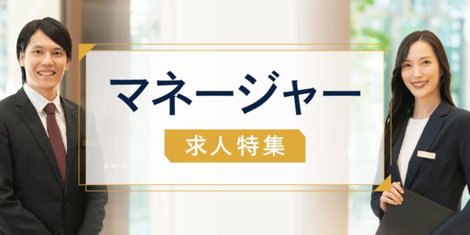 マネージャー求人特集