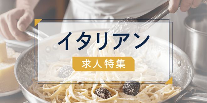 イタリアン 求人特集