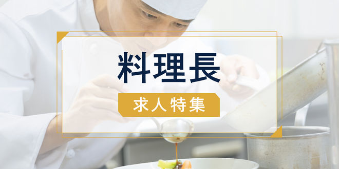 料理長 求人特集