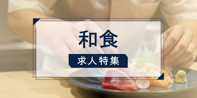 和食調理 求人特集