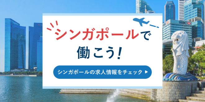 シンガポールで働く！