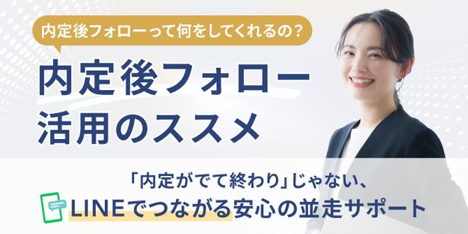 おもてなしHR 内定後フォロー