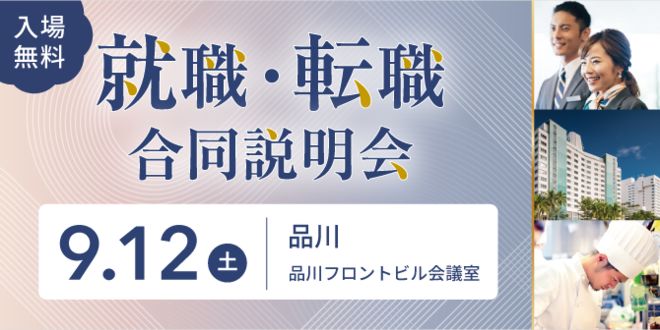 おもてなしHR合同説明会 in 品川