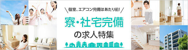 移住したい方必見！寮・社宅完備の求人特集