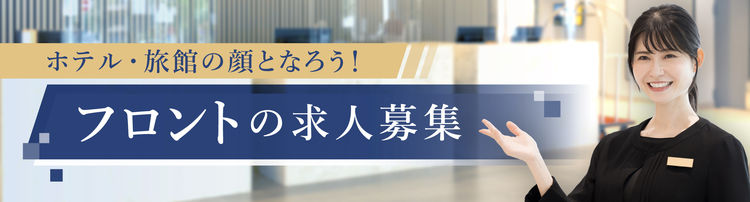 【2025年9月更新】ホテル・旅館の顔となろう！フロントの求人特集