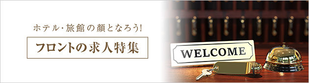 ホテル・旅館の顔となろう！フロントの求人特集