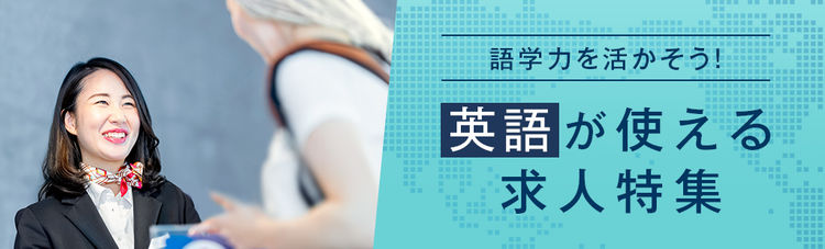 語学力が活かせる！英語が使える求人特集
